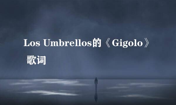 Los Umbrellos的《Gigolo》 歌词