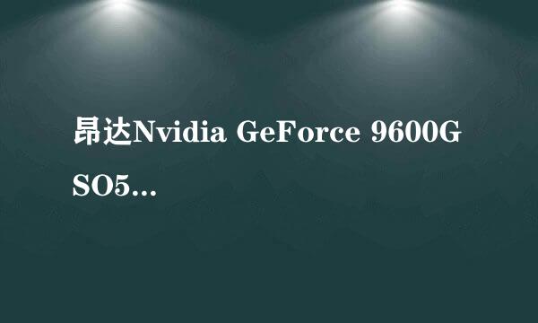 昂达Nvidia GeForce 9600GSO512M物理显存多大？