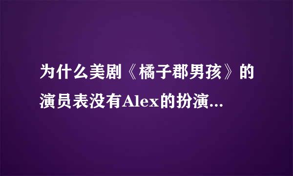 为什么美剧《橘子郡男孩》的演员表没有Alex的扮演者Olivia Wilde（奥利维亚·维尔德）明明她和巴顿演了好