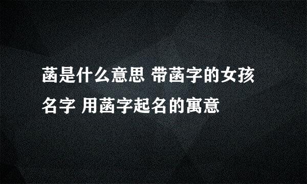 菡是什么意思 带菡字的女孩名字 用菡字起名的寓意