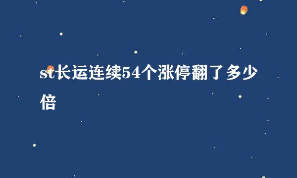 st长运连续54个涨停翻了多少倍