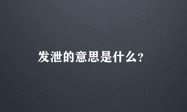 发泄的意思是什么？