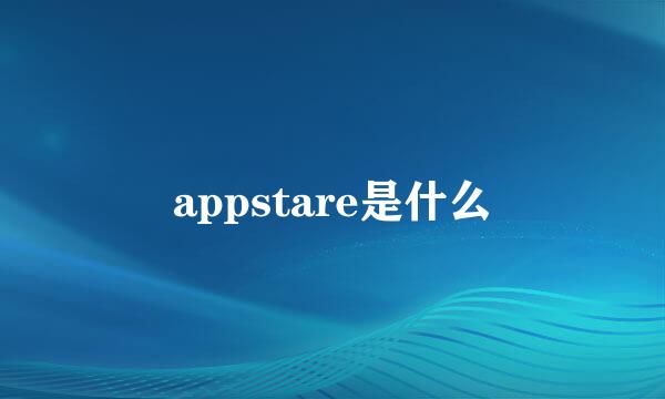 appstare是什么