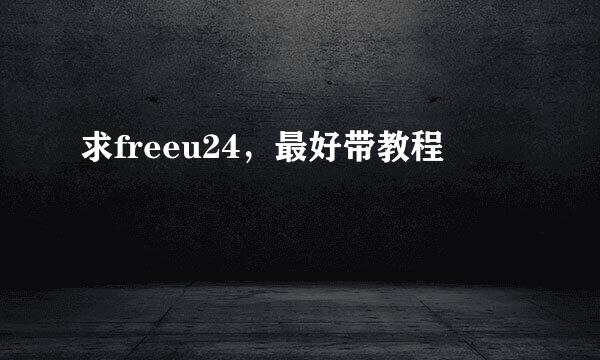 求freeu24，最好带教程