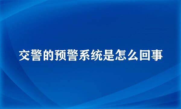 交警的预警系统是怎么回事