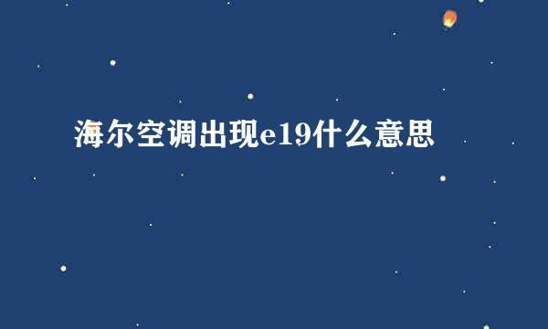 海尔空调出现e19什么意思