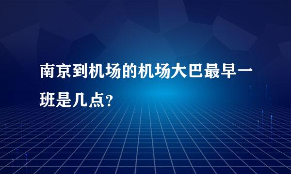 南京到机场的机场大巴最早一班是几点？