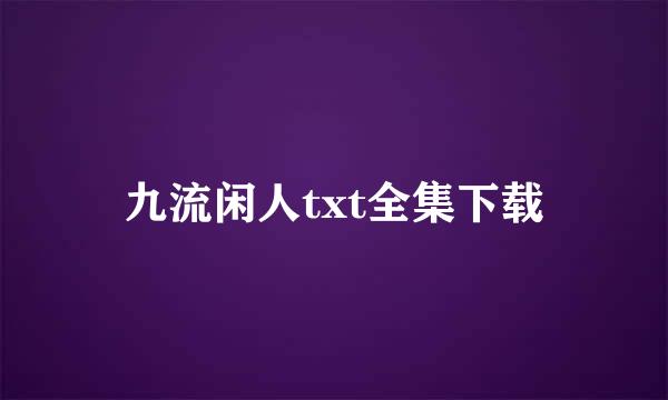 九流闲人txt全集下载