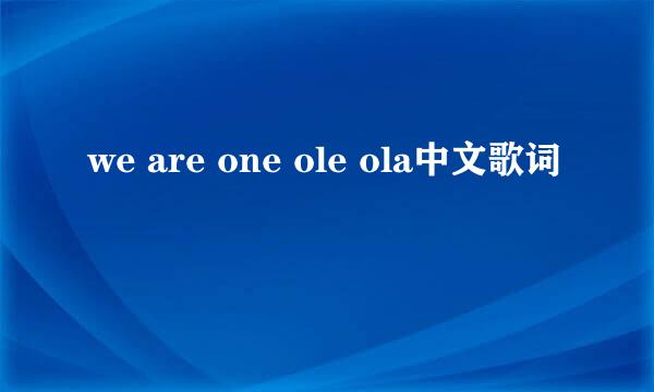 we are one ole ola中文歌词