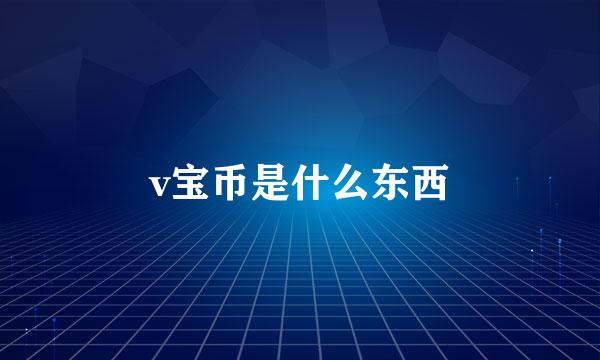 v宝币是什么东西