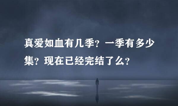 真爱如血有几季？一季有多少集？现在已经完结了么？