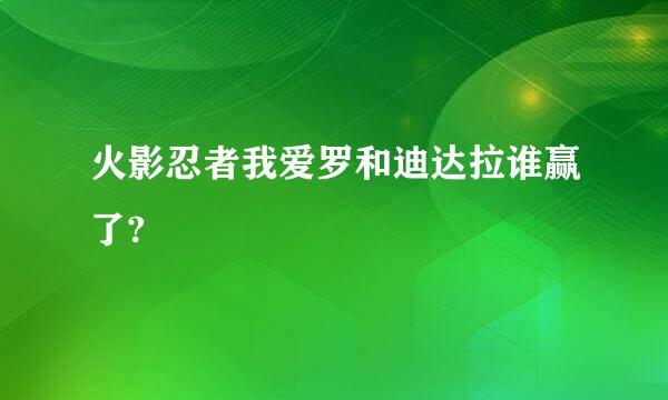 火影忍者我爱罗和迪达拉谁赢了?