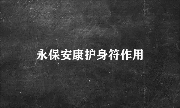 永保安康护身符作用