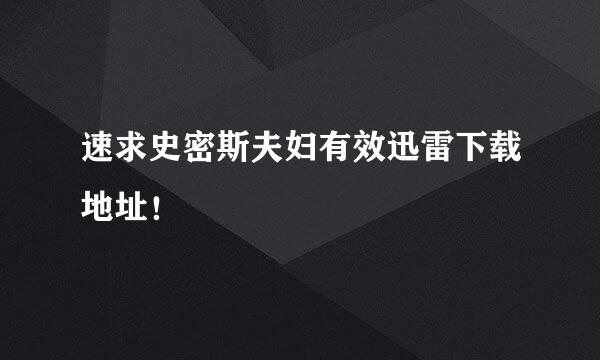 速求史密斯夫妇有效迅雷下载地址！