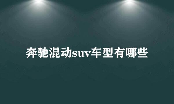 奔驰混动suv车型有哪些