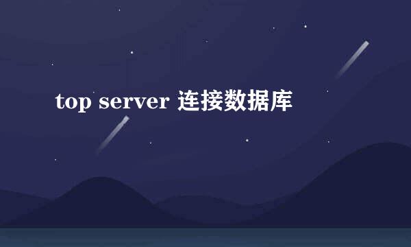 top server 连接数据库