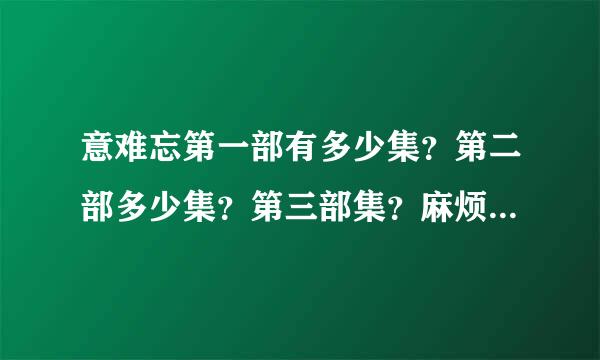 意难忘第一部有多少集？第二部多少集？第三部集？麻烦各位告知小弟呀！谢了