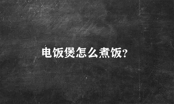 电饭煲怎么煮饭？