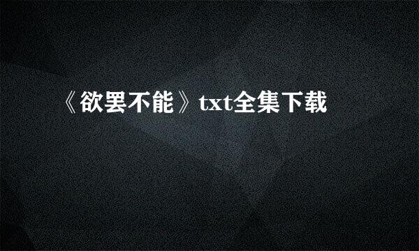 《欲罢不能》txt全集下载