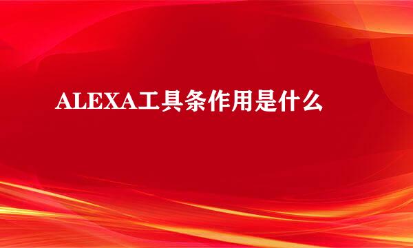 ALEXA工具条作用是什么