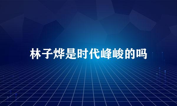 林子烨是时代峰峻的吗