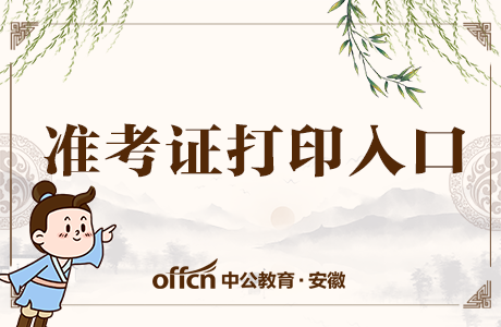 教师资格证准考证打印入口？