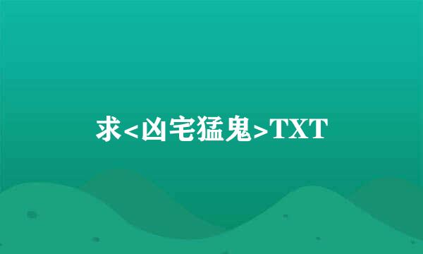 求<凶宅猛鬼>TXT