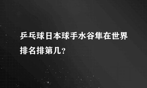 乒乓球日本球手水谷隼在世界排名排第几？