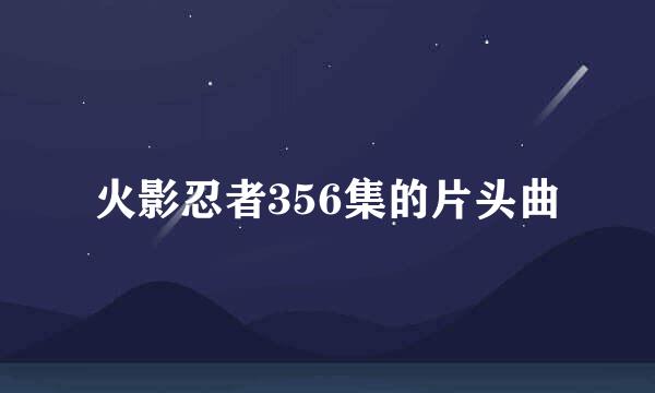 火影忍者356集的片头曲