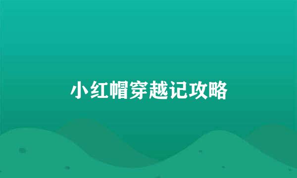 小红帽穿越记攻略