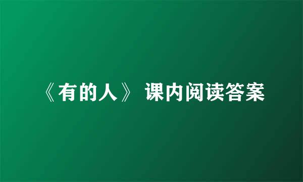 《有的人》 课内阅读答案