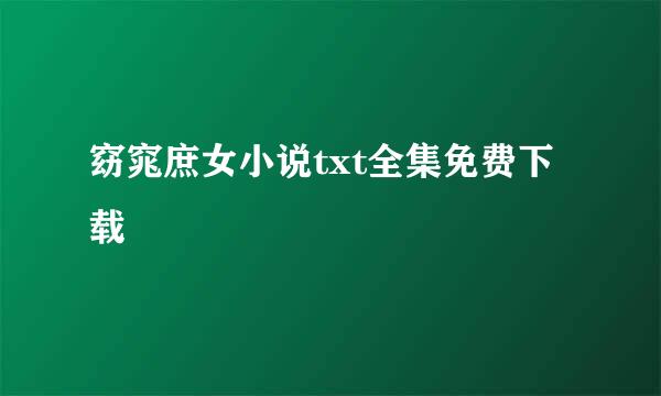 窈窕庶女小说txt全集免费下载