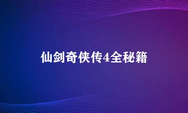 仙剑奇侠传4全秘籍