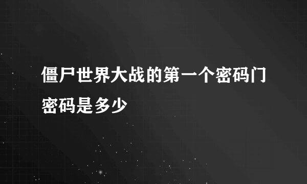 僵尸世界大战的第一个密码门密码是多少