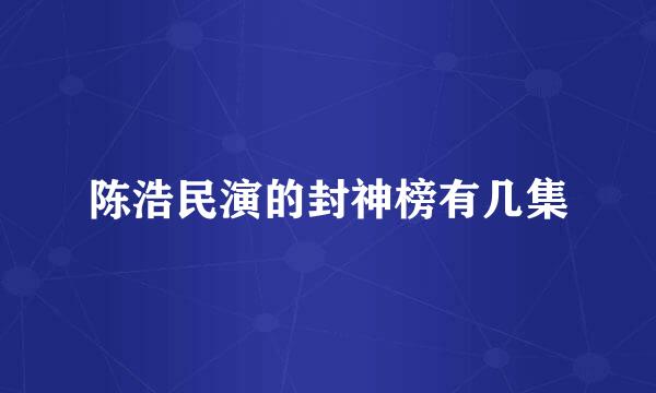 陈浩民演的封神榜有几集