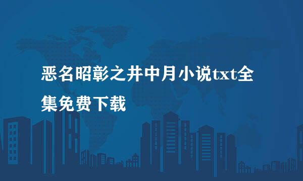 恶名昭彰之井中月小说txt全集免费下载