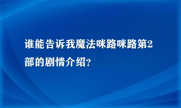 谁能告诉我魔法咪路咪路第2部的剧情介绍？