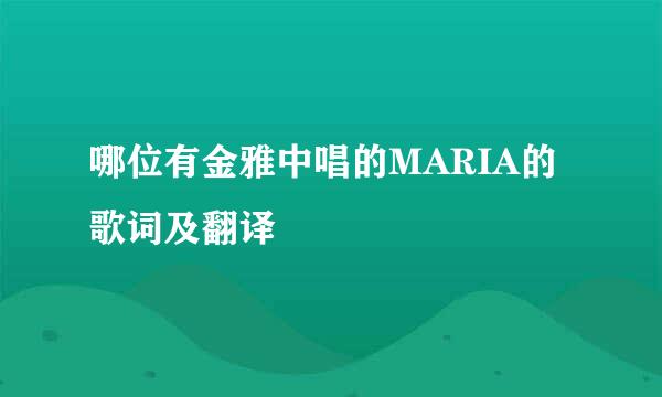 哪位有金雅中唱的MARIA的歌词及翻译