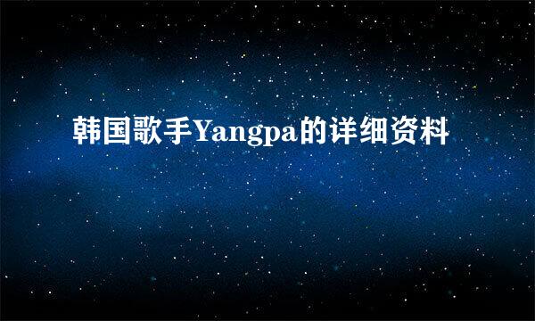 韩国歌手Yangpa的详细资料