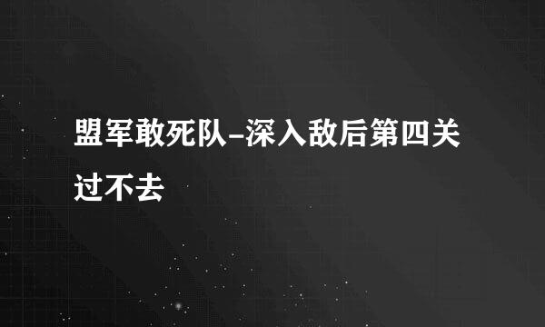 盟军敢死队-深入敌后第四关过不去