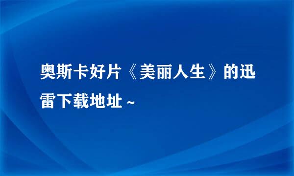 奥斯卡好片《美丽人生》的迅雷下载地址～