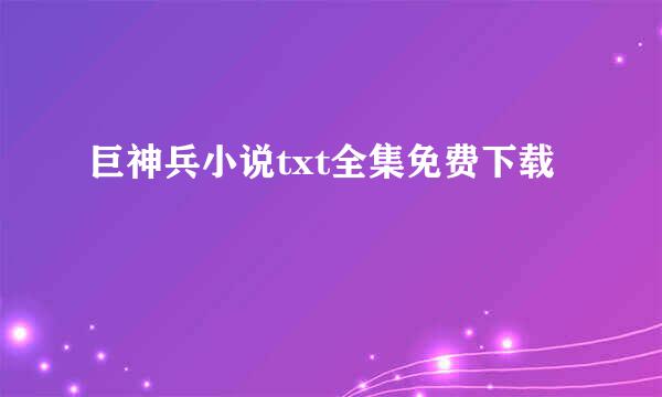 巨神兵小说txt全集免费下载