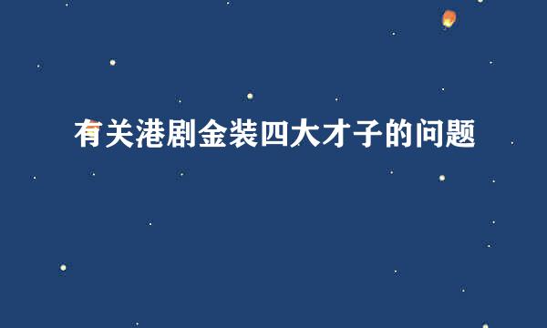 有关港剧金装四大才子的问题