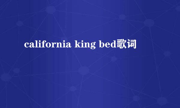 california king bed歌词