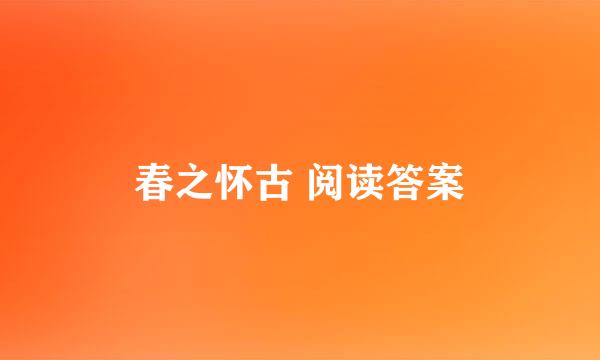 春之怀古 阅读答案