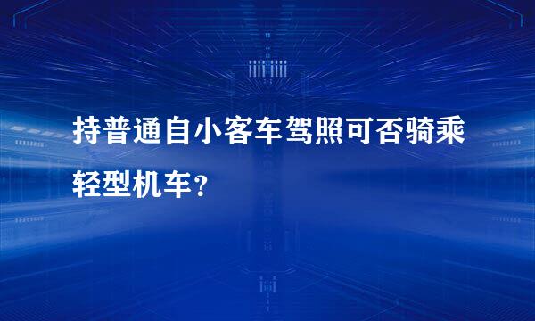 持普通自小客车驾照可否骑乘轻型机车？