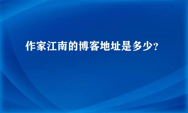 作家江南的博客地址是多少？