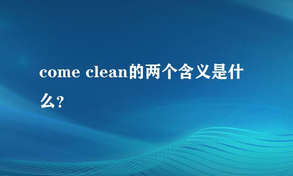 come clean的两个含义是什么？