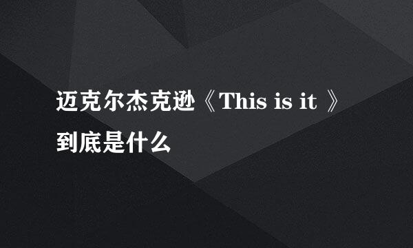 迈克尔杰克逊《This is it 》到底是什么