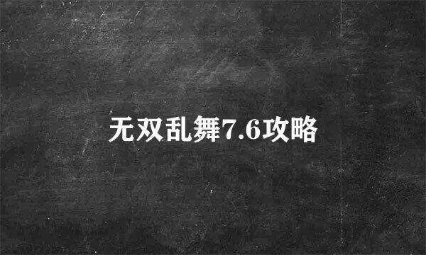 无双乱舞7.6攻略